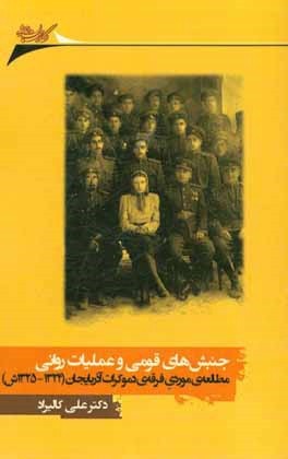جنبش‌های قومی و عملیات روانی: مطالعه‌ی موردی فرقه‌ی دموکرات آذربایجان (1324 - 1325ش)