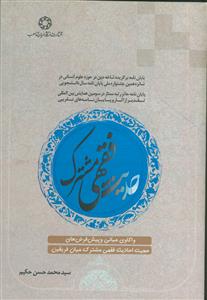 حدیث فقهی مشترک: واکاوی مبانی و پیش فرض‌های حجیت احادیث فقهی مشترک میان فریقین