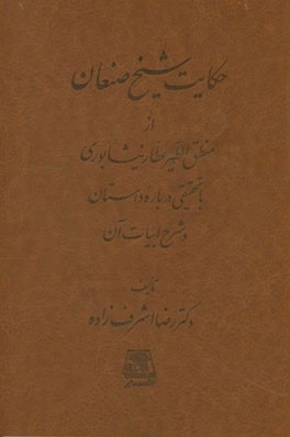 حکایت شیخ صنعان از منطق‌الطیر عطار نیشابوری با تحقیقی درباره داستان و شرح ابیات آن