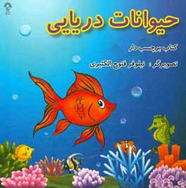 حیوانات دریایی: کتاب برچسب‌دار