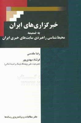 خبرگزاری‌های ایران: به ضمیمه محیط‌شناسی راهبردی سایت‌های خبری ایران