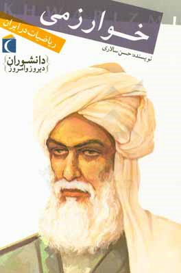 خوارزمی: ریاضیات در ایران