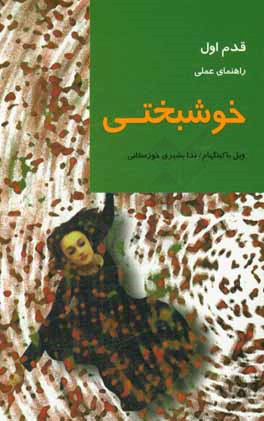 خوشبختی: راهنمای عملی