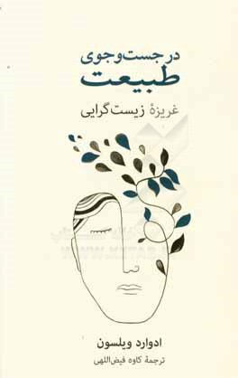 در جست‌وجوی طبیعت: غریزه زیست‌گرایی