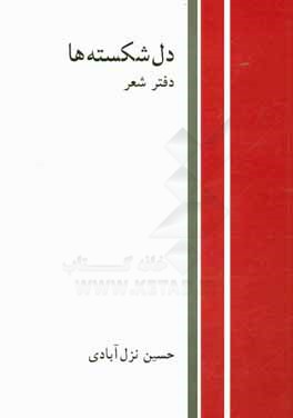 دل‌شکسته‌ها