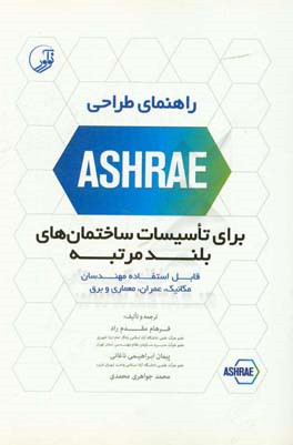 راهنمای طراحی ASHRAE برای تاسیسات ساختمان‌های بلندمرتبه: قابل استفاده مهندسان مکانیک، عمران، معماری و برق