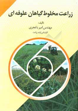 زراعت مخلوط گیاهان علوفه‌ای