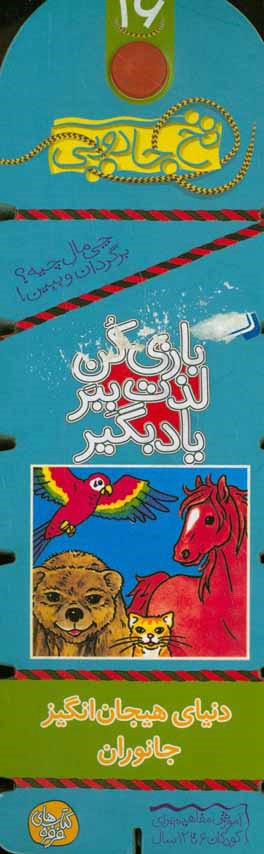 زندگی هیجان‌انگیز جانوران