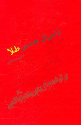 زنی از جنس طلا