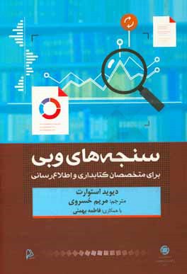 سنجه‌های وبی برای متخصصان کتابداری و اطلاع‌رسانی