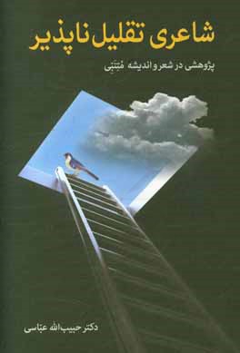 شاعری تقلیل‌ناپذیر: پژوهشی در شعر و اندیشه متنبی