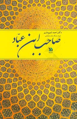 صاحب‌ابن عباد