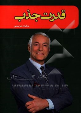 قدرت جذب: چگونه دیگران را مجذوب خود کنیم