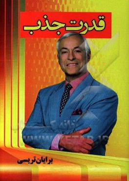 قدرت جذب: چگونه دیگران را مجذوب خود کنیم