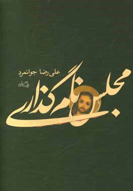 مجلس نام‌گذاری