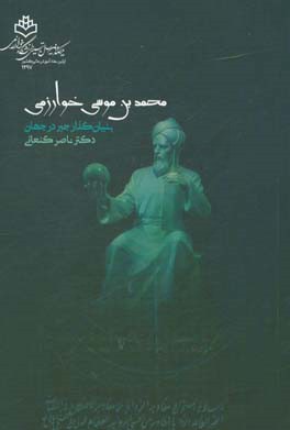 محمدبن‌موسی خوارزمی بنیان‌گذار جبر در جهان