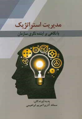 مدیریت استراتژیک با نگاهی به آینده‌نگری در سازمان