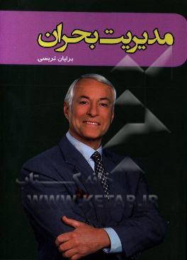 مدیریت بحران