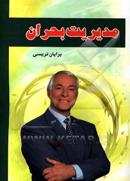 مدیریت بحران