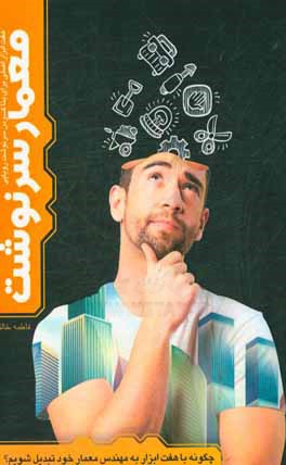 معمار سرنوشت