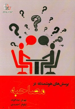 پرسش‌های هوشمندانه در مصاحبه