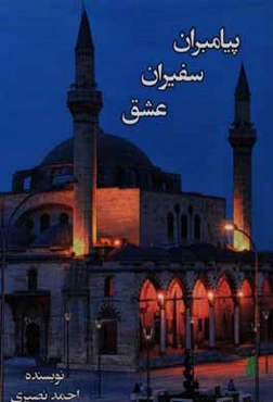 پیامبران سفیران عشق