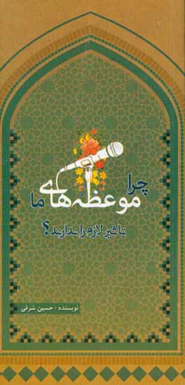 چرا موعظه‌های ما تاثیر لازم را ندارند؟