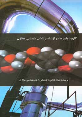 کاربرد پلیمرها در ازدیاد برداشت شیمیایی مخازن