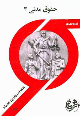 کتاب راهنما و سوالات امتحانی حقوق مدنی 3