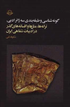 گونه‌شناسی و طبقه‌بندی سه ژانر ادبی: ترانه‌ها،‌ متل‌ها و افسانه‌های گذر در ادبیات شفاهی ایران