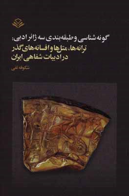 گونه‌شناسی و طبقه‌بندی سه ژانر ادبی: ترانه‌ها،‌ متل‌ها و افسانه‌های گذر در ادبیات شفاهی ایران