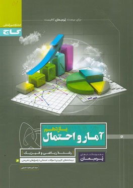 آمار و احتمال یازدهم