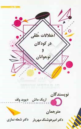 اختلالات خلقی در کودکان و نوجوانان