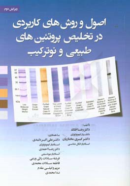 اصول و روش‌های کاربردی در تخلیص پروتئین‌های طبیعی و نوترکیب