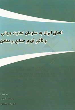 الحاق ایران به سازمان تجارت جهانی و تاثیر آن بر صنایع و معادن