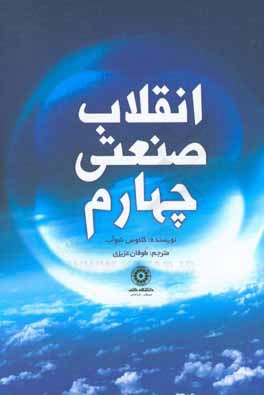 انقلاب صنعتی چهارم