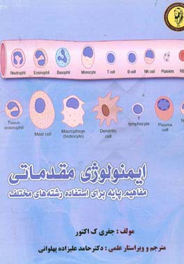 ایمونولوژی مقدماتی مفاهیم پایه برای استفاده رشته‌های مختلف