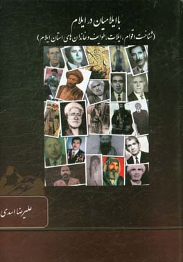 با ایلامیان در ایلام (شناخت اقوام، ایلات، طوایف و خاندان‌های استان ایلام)