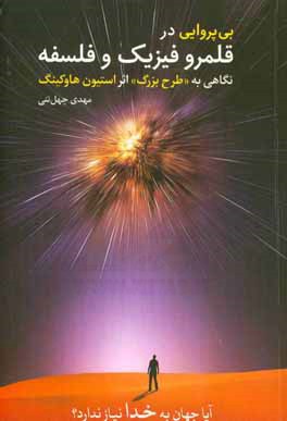 بی‌پروایی در قلمرو فیزیک و فلسفه: نگاه به "طرح بزرگ" اثر استیون هاوکینگ