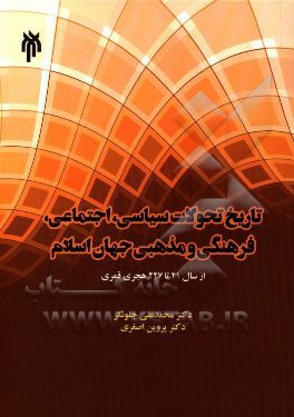 تاریخ تحولات سیاسی، اجتماعی، فرهنگی و مذهبی جهان اسلام از سال 41 تا 227 هجری قمری