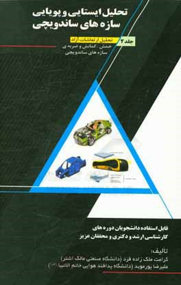 تحلیل ایستایی و پویایی سازه‌های ساندویچی