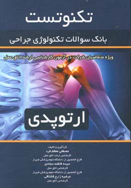 تکنوتست ارتوپدی