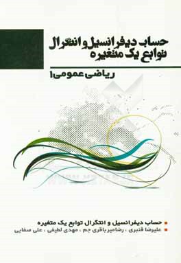 حساب دیفرانسیل و انتگرال توابع یک متغیره: ریاضی عمومی (1)