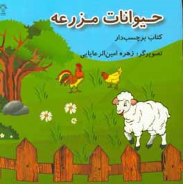 حیوانات مزرعه: کتاب برچسیب‌دار