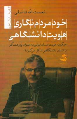 خودمردم‌نگاری هویت دانشگاهی: چگونه هویت انسان ایرانی به عنوان پژوهشگر یا انسان دانشگاهی شکل می‌گیرد؟