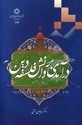 درآمدی بر دانش فلسفه دین