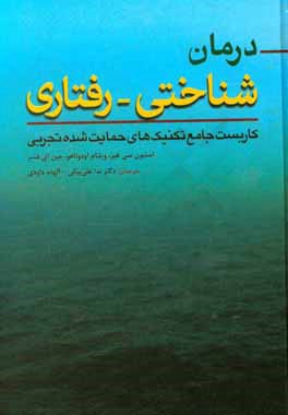 درمان ‌شناختی - رفتاری: کاربست جامع تکنیک‌های حمایت شده تجربی
