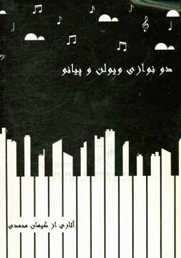 دونوازی برای ویولن و پیانو