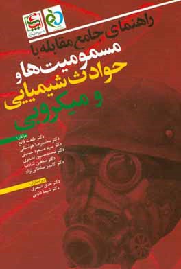 راهنمای جامع مقابله با مسمومیت‌ها و حوادث شیمیایی و میکروبی