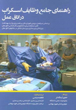 راهنمای جامع وظایف پرستار اسکراب در اتاق عمل بر اساس سرفصل دروس شورای عالی برنامه‌ریزی ...